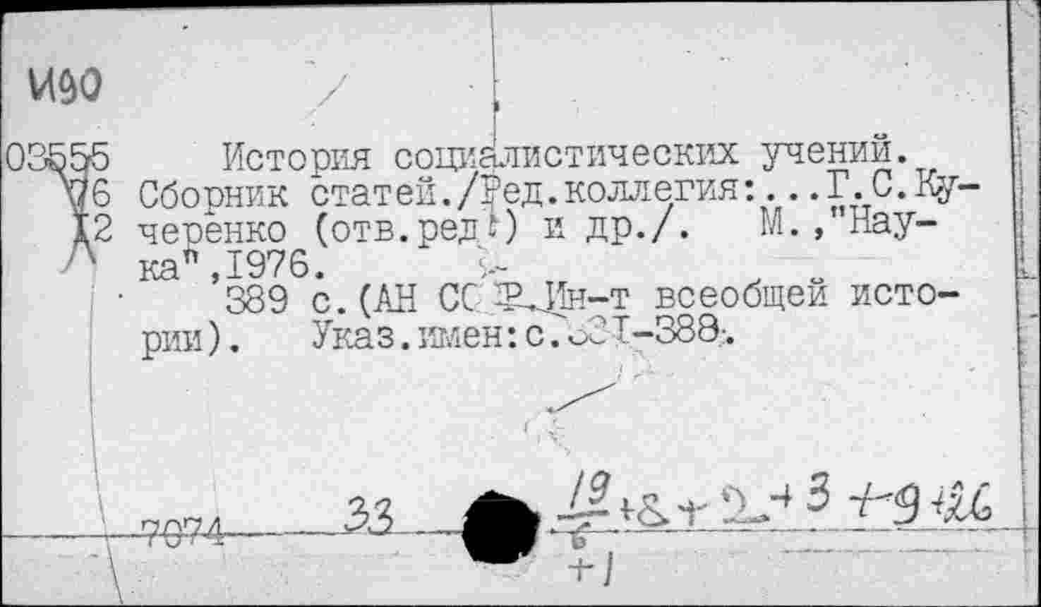 ﻿И90
03555 История социалистических учений.
\/6 Сборник статей./^ед.коллегия:.. .Г. С.Ку-
12 черенко (отв.редО и др./. М. ,”Нау-
Л каЛ,1976.	>
389 с. (АН СС ЗМ!н-т всеобщей истории ).	Указ. имен: с. оЗ Т-388-.